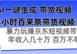 AI一键生成 半小时百来条带货视频，暴力玩赚京东带货，年入几十百万不等