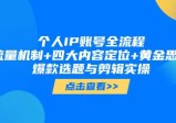 个人IP账号全流程：流量机制+四大内容定位+黄金思维, 爆款选题与剪辑实操
