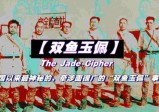 双鱼玉佩(下)：东去地宫的彭加木