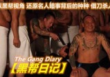 【黑帮日记21】替黑白两道传话的大明星