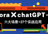 Flora×chatGPT-4o，带你玩转六大场景的27个实战应用，学完立即变现