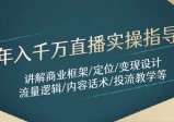 年入千万直播实操指导：讲解商业框架/定位/变现设计/流量逻辑/内容话术/等