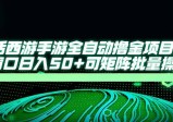 大话西游手游全自动撸金项目，单窗口日入50+可矩阵批量操作