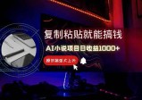 AI写小说日赚1000+，0基础也能操作，副业新手闭眼跟做！