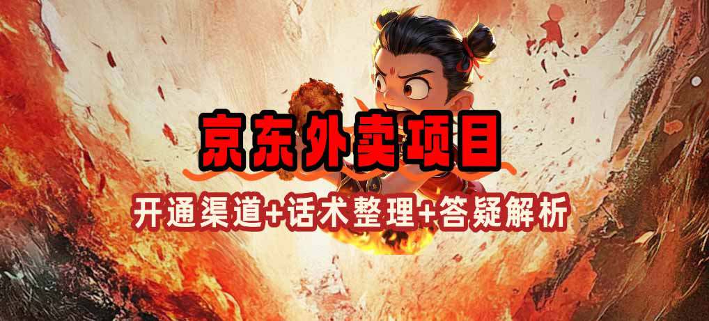 京东外卖项目：开通渠道+话术整理+其他思路打法（最新蓝海项目）