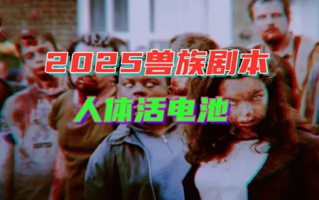 “新世界秩序2030”上演中：“复活”上古巨兽，重现《山海经》5D实况世界？